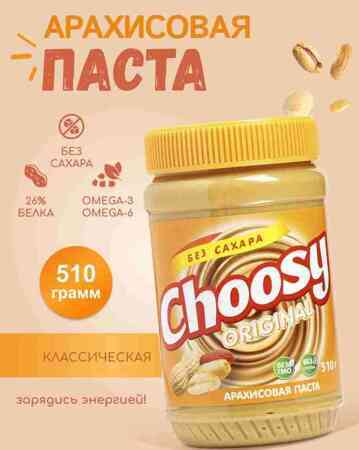 Арахисовая паста "Choosy" original  510гр
